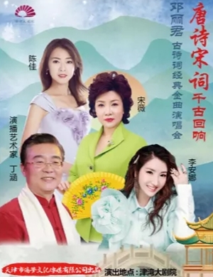 2025唐诗宋词邓丽君古诗词天津演唱会