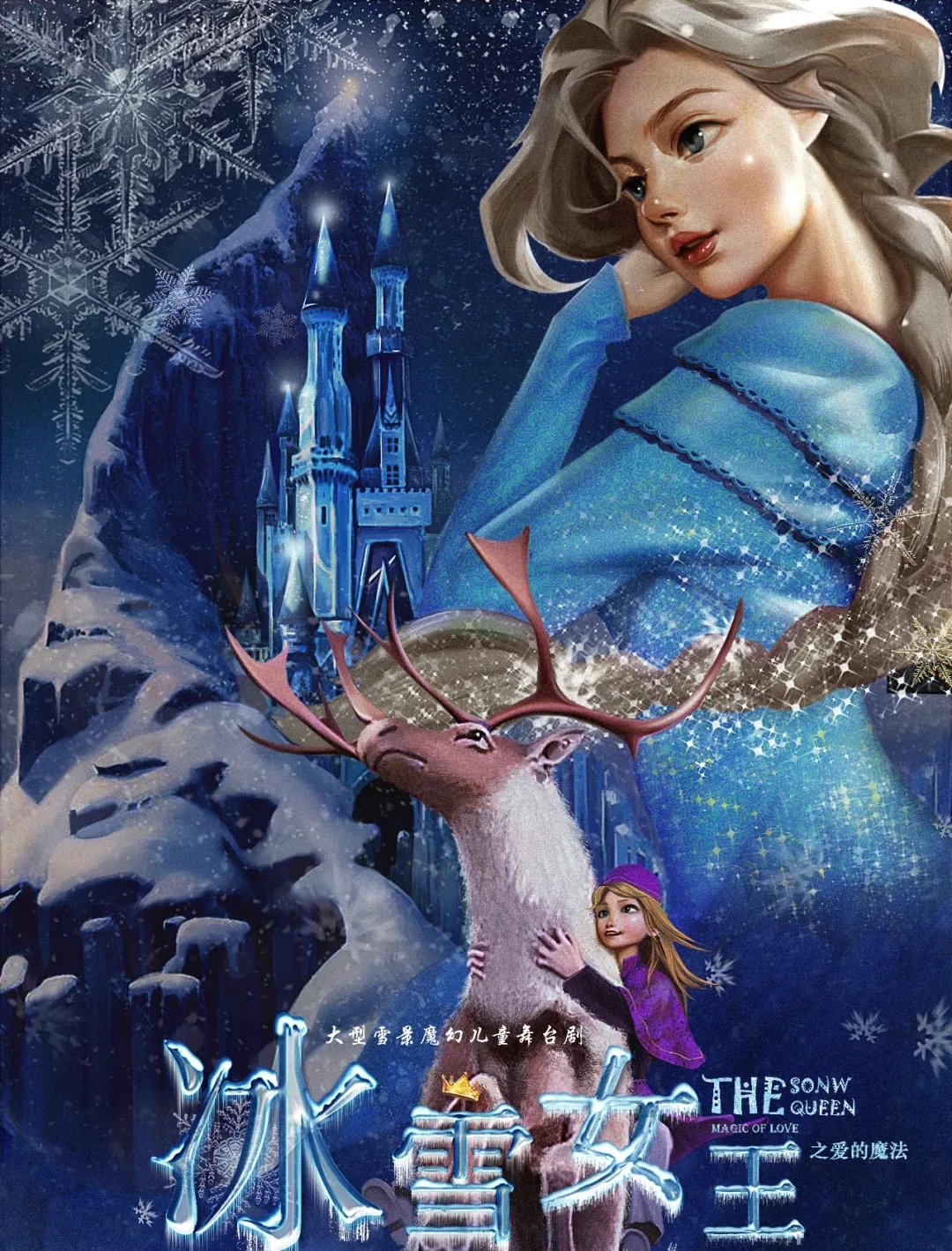 2021大型冰雪奇幻儿童舞台剧《冰雪女王之爱的魔法》-金华站