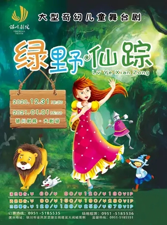 儿童剧《绿野仙踪》银川站