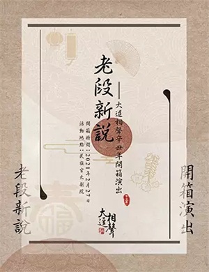 北京大逗相声辛丑年开箱演出