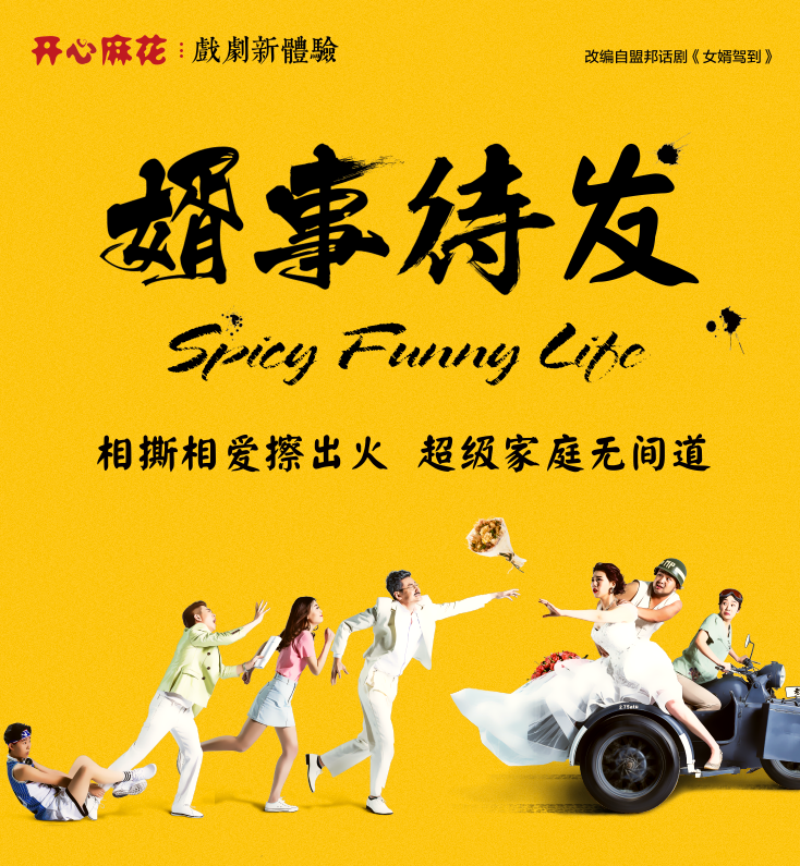 2022舞台剧《婿事待发》杭州站演出时间、地点、门票价格