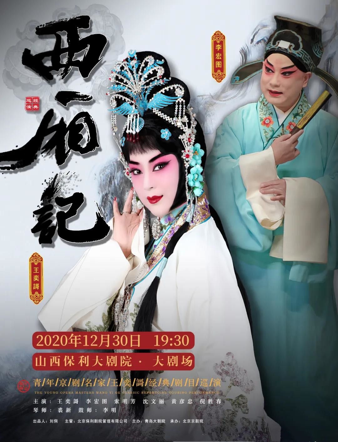 2020京剧《西厢记》太原站