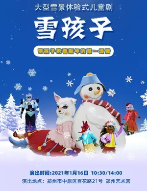 儿童剧《雪孩子》郑州站