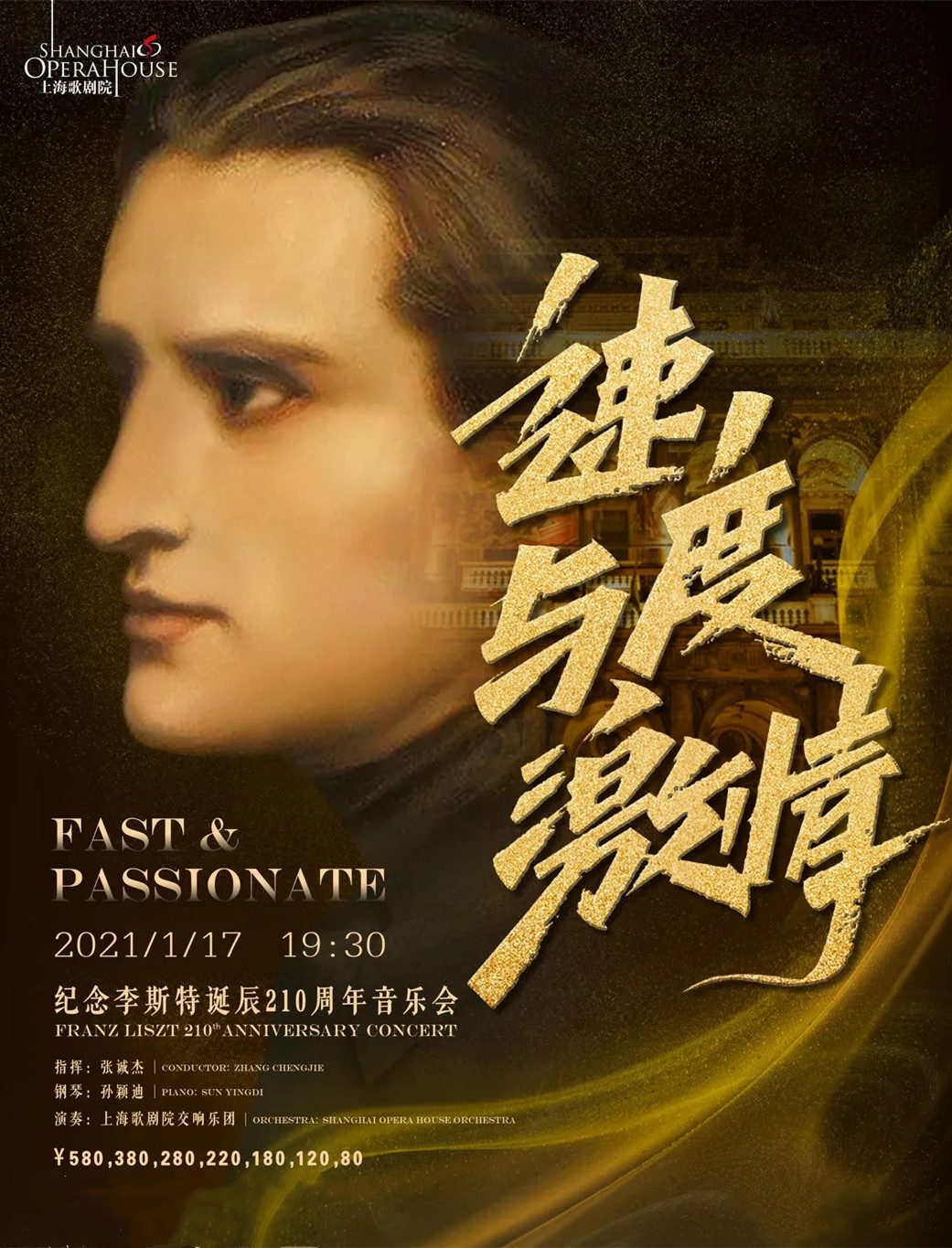 2021纪念李斯特诞辰上海音乐会