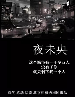 话剧《夜未央》郑州站