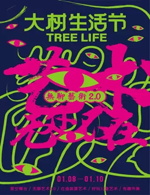 2025南宁大树生活节
