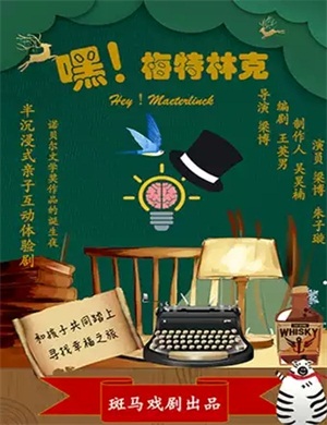 2020亲子剧《嘿梅特林克》北京站