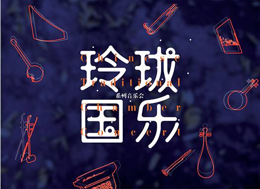 2021玲珑国乐之归来上海音乐会