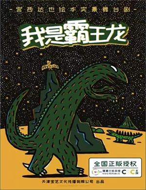 舞台剧《我是霸王龙》天津站