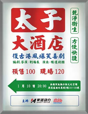 2021喜剧《太子大酒店》无锡站