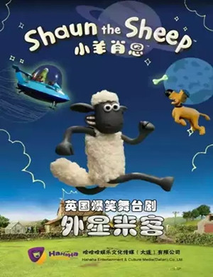 舞台剧 《小羊肖恩2外星来客》大连站