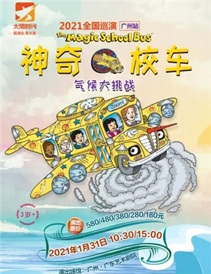 2025音乐剧《神奇校车气候大挑战》广州站