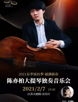 2025陈亦柏南京音乐会