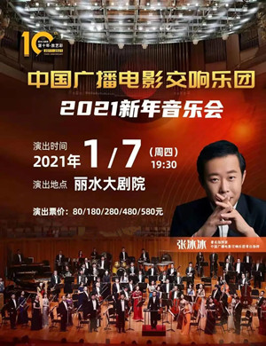 中国广播电影交响乐团丽水音乐会