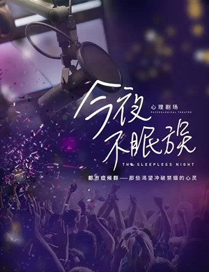 2025环境戏剧《今夜不眠族》上海站