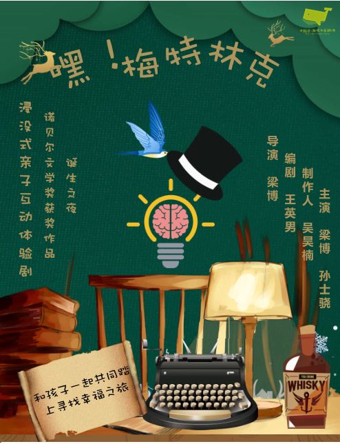 2020亲子剧《嘿梅特林克》北京站