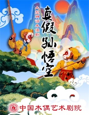 2025木偶剧真假孙悟空北京站