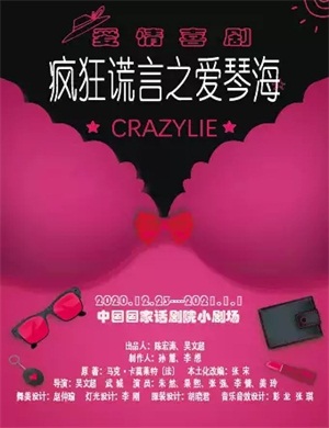 2020喜剧《疯狂谎言之爱琴海》北京站
