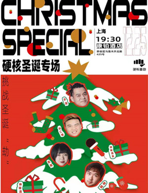 硬核喜剧圣诞特别演出上海站