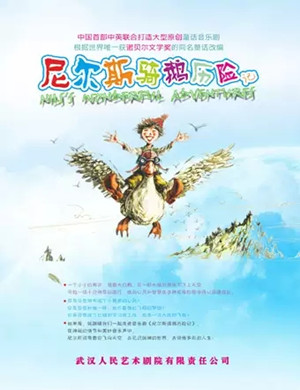 音乐剧《尼尔斯骑鹅历险记》武汉站
