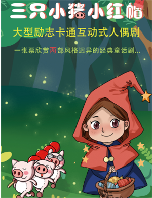 人偶剧《三只小猪小红帽》大连站