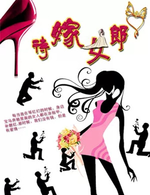 2025轻喜剧《待嫁女郎》武汉站