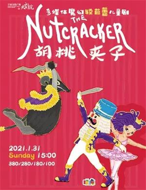 2025芭蕾儿童剧《胡桃夹子》宁波站