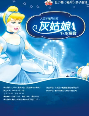 舞台剧《灰姑娘与水晶鞋》福州站