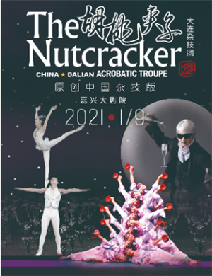 杂技版《胡桃夹子》嘉兴站