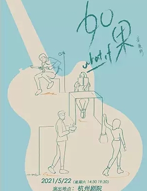 2025音乐剧《如果》杭州站