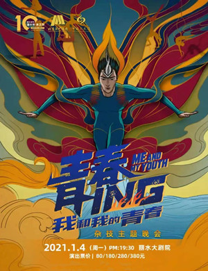 杂技剧《我和我的青春》丽水站