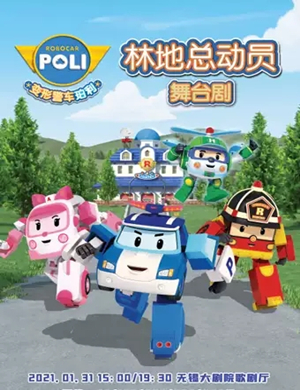 2025舞台剧《警车珀利之林地总动员》无锡站