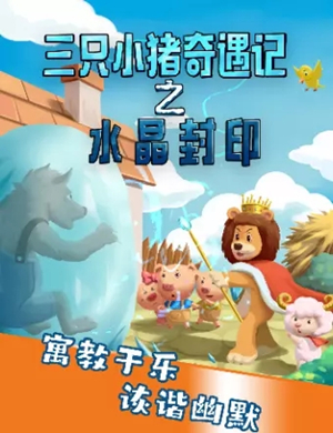 2025儿童剧《三只小猪奇遇记之水晶封印》南通站