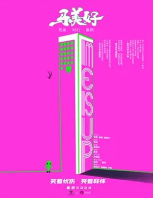 2025话剧《马美好》大连站