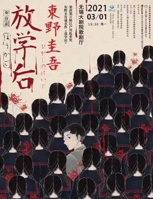 2025舞台剧《放学后》无锡站