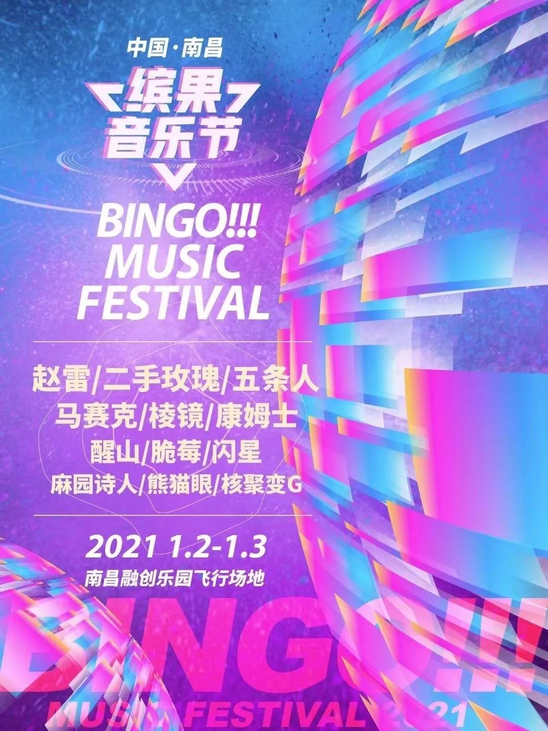 2022南昌缤果音乐节时间、地点、人物介绍、票价