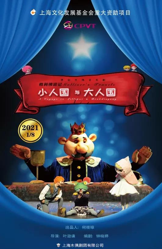 2021木偶剧《格列佛游记小人国与大人国》常州站