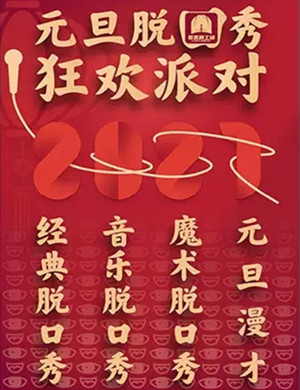 《看喜剧秀》上海脱口秀