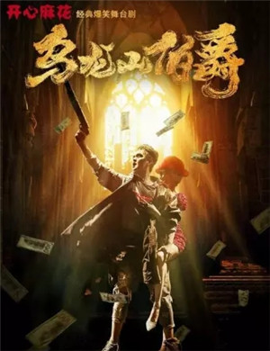 2025舞台剧《乌龙山伯爵》牡丹江站