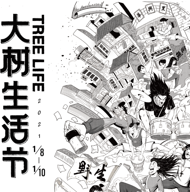 2021南宁大树生活节