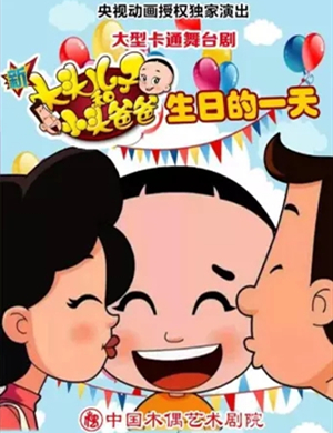 舞台剧《新大头儿子和小头爸爸生日的一天》南通站