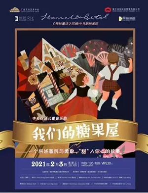 2025音乐剧《我们的糖果屋》南宁站