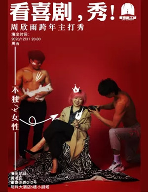 周欣雨上海脱口秀