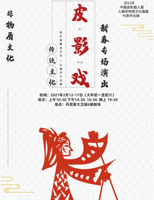 2025皮影戏互动体验秀郑州新春专场