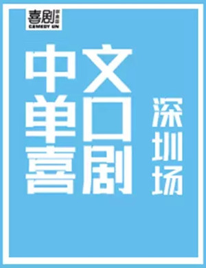 2020深圳喜剧联盒国周三脱口秀开放麦