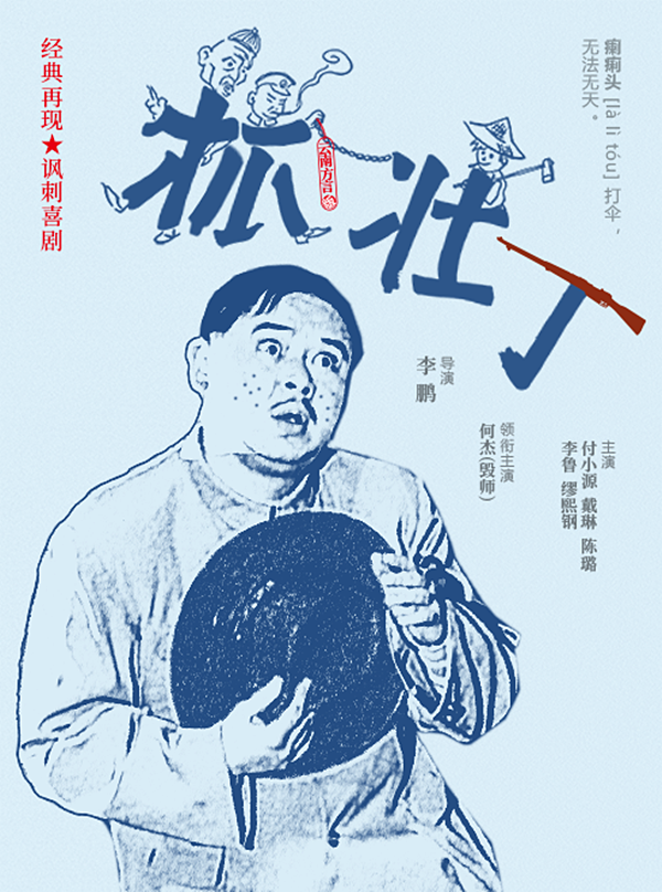 2021喜剧《抓壮丁》昆明站时间、地点、订票方式