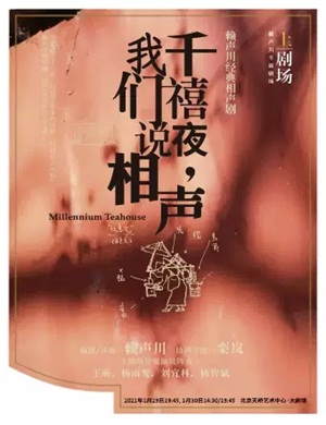 2025相声剧《千禧夜我们说相声》北京站