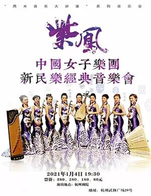 2025紫凤中国女子乐团杭州音乐会