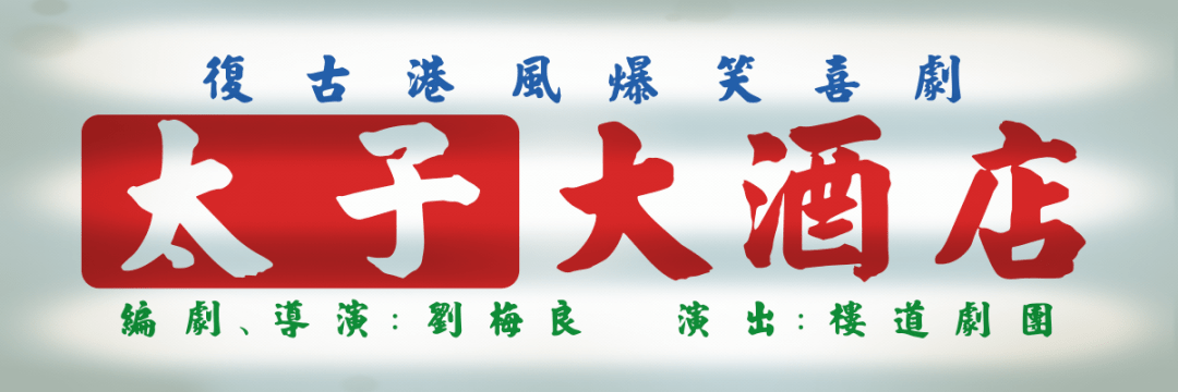 2021喜剧《太子大酒店》无锡站