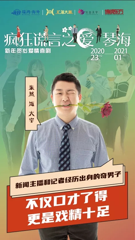 2020喜剧《疯狂谎言之爱琴海》北京站